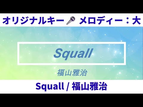 Squall / 福山雅治【メロ：大　キー：±０ / in E】♪おっくんの懐メロDTMカラオケ♫