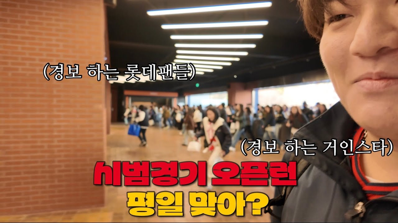 롯데자이언츠 시범경기도 오픈런