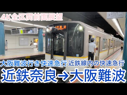 近鉄】4K全区間前面展望（駅名標.ナンバリング付き）大阪難波行き快速
