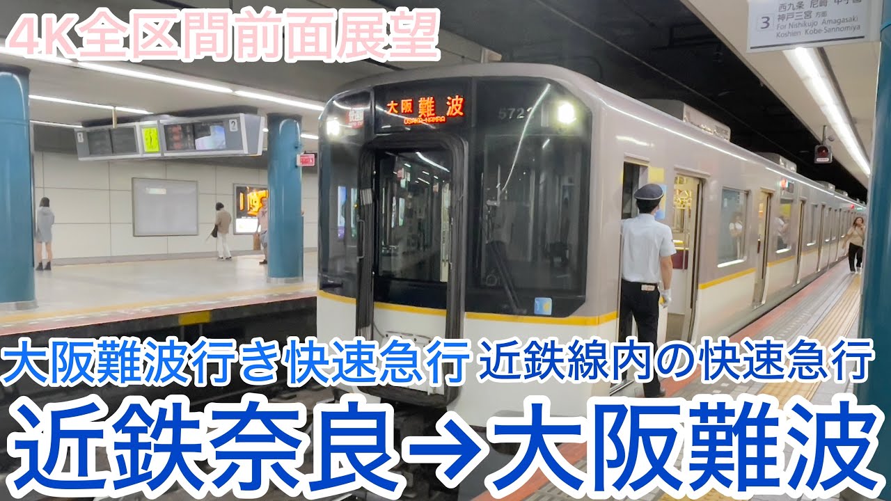 近鉄】4K全区間前面展望（駅名標.ナンバリング付き）大阪難波行き快速