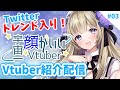 【#宇宙一顔がいいVtuberです】第3回企画参加Vtuber紹介配信！