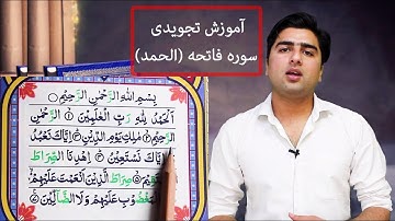Sorah Al Fatiha آموزش تجویدی سوره فاتحه (الحمد شریف)