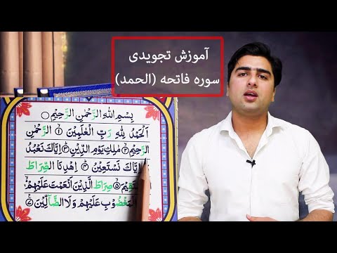    آموزش تجویدی سوره فاتحه الحمد شریف