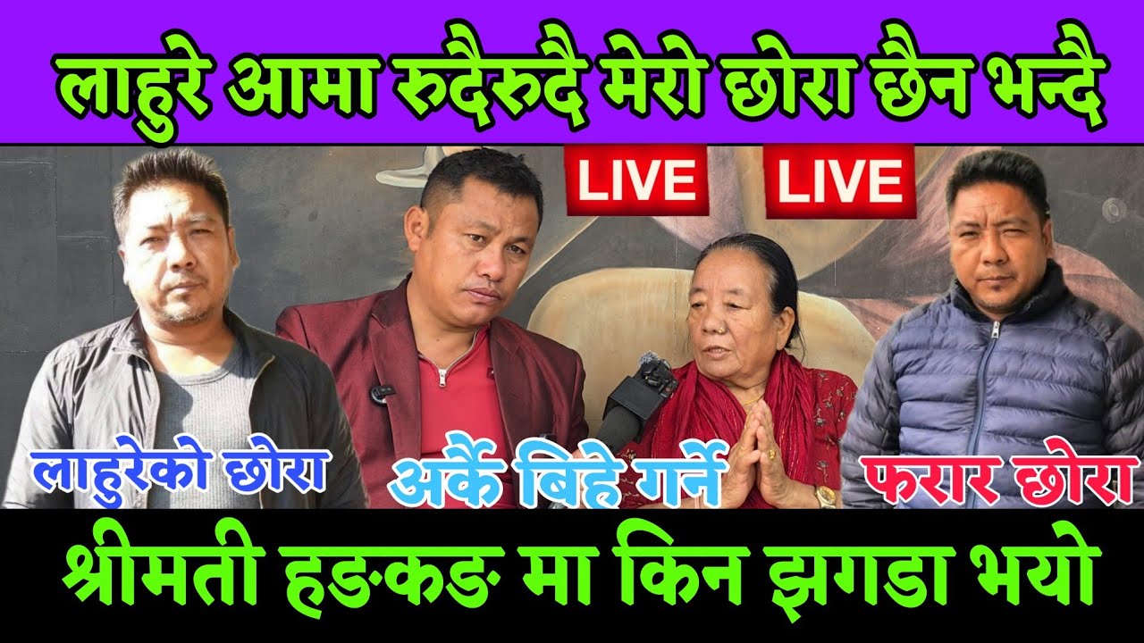 श्रीमती हङकङ पठाएर धेरै गल्ती भएको र लाहुरे नि आमा रुदै छोरा बुहारी ले गायब बनाएको भन्दै रुए