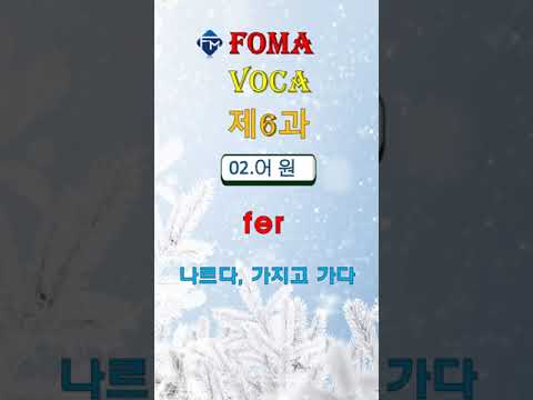 [포마 <strong>VOCA</strong>] 제6과 02. 어원 transfer #shorts