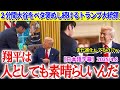 「人としても素晴らしい。」大谷翔平を２分間ベタ褒めし続けるトランプ大統領【日本語字幕】