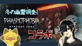 【ファズモ】Phasmophobia（ファズモフォビア）コラボ！【ホラゲ】