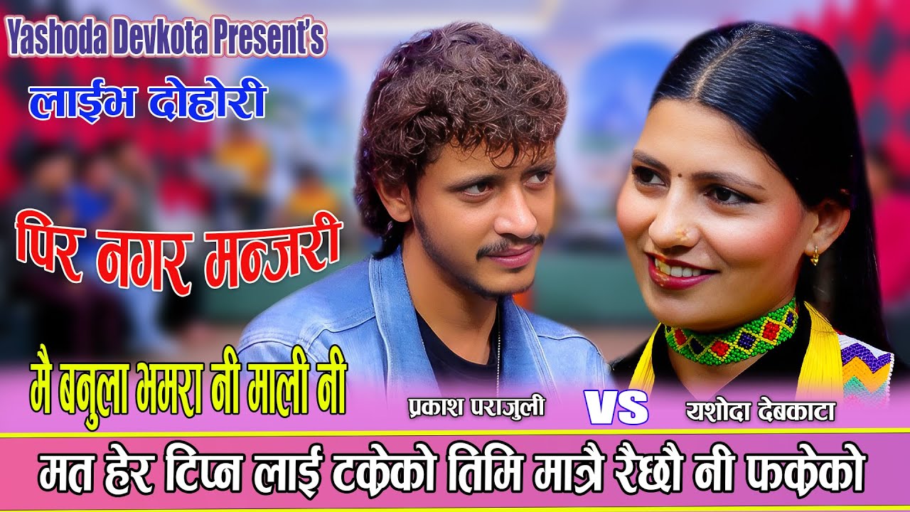 कालिकोटे यासोधा को प्रकाश सँग पर्यो कडा टक्कर Prakash Parajuli & Yasodha Devkota Live Dohori 2025