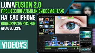 Автоматическое уменьшение громкости фона во время диалога в LumaFusion