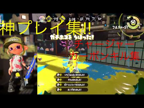 【Splatoon2キル集】【秒針を噛む】【Playerたこっち】
