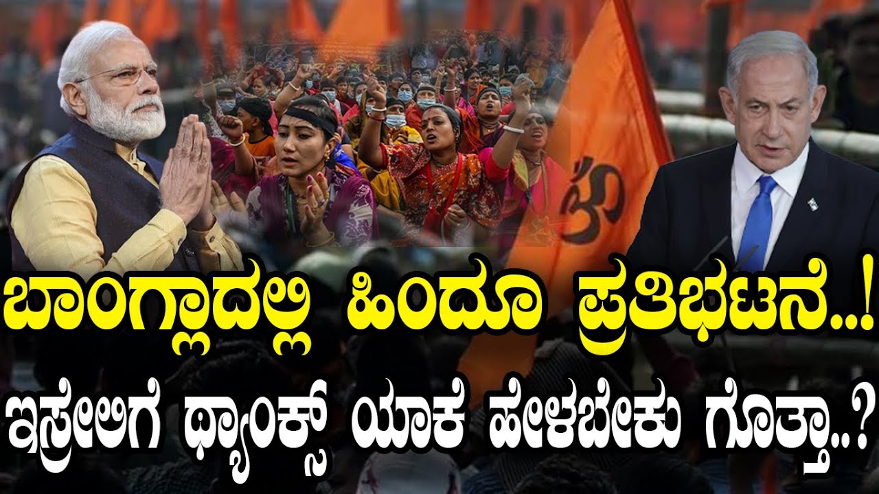 ಬಾಂಗ್ಲಾದಲ್ಲಿ ಹಿಂದೂ ಪ್ರತಿಭಟನೆ..! ಇಸ್ರೇಲಿಗೆ ಥ್ಯಾಂಕ್ಸ್ ಯಾಕೆ ಹೇಳಬೇಕು ಗೊತ್ತಾ..?