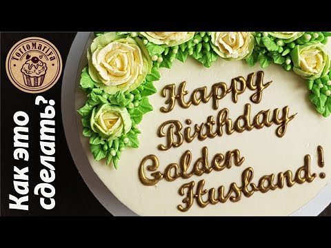 Надпись на торте золотом Gold lettering on the cake