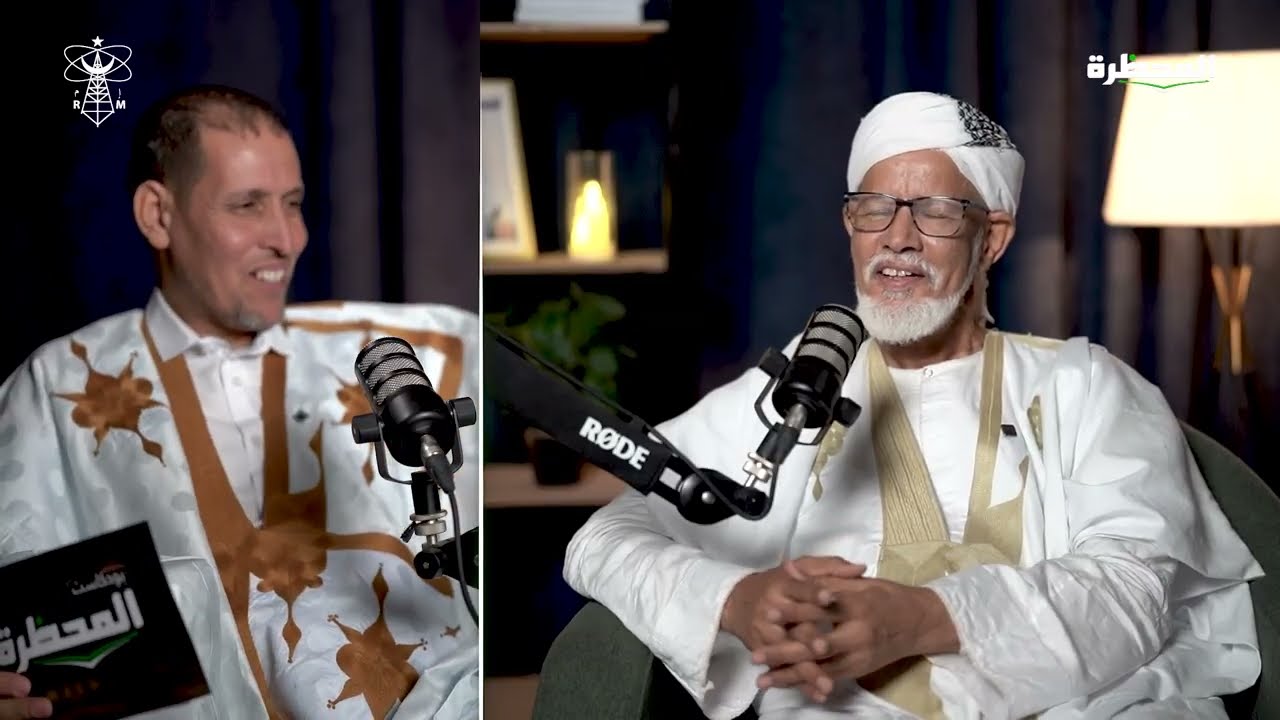 بود كاست المحظرة الحلقة_الرابعة مع الشيخ والأستاذ المؤرخ  والشاعر: الخليل النحوي