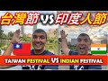 TAIWAN FESTIVAL VS INDIAN FESTIVAL||DIFFERENCE BETWEEN INDIA AND TAIWAN台灣節VS印度人節|| TaindianDJ 台印DJ