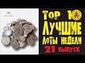 ЛУЧШИЕ ЛОТЫ НЕДЕЛИ С АУКЦИОНА ВИОЛИТИ! Клад серебра, древнее золото!!! ТОП 10 Выпуск#21