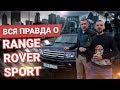 Вся правда о Range Rover Sport - СМОТРЕТЬ ВСЕМ КТО ХОЧЕТ КУПИТЬ !