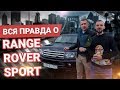 Вся правда о Range Rover Sport - СМОТРЕТЬ ВСЕМ КТО ХОЧЕТ КУПИТЬ !