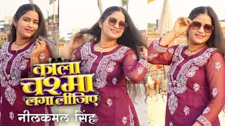 #dancevideo काला चश्मा लगा लीजिए | Kala Chashma Laga Lijiye | Neelkamal Singh , Mahima Gupta | New
