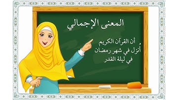 القرآن الكريم     الصف الثاني الابتدائي   سورة القدر