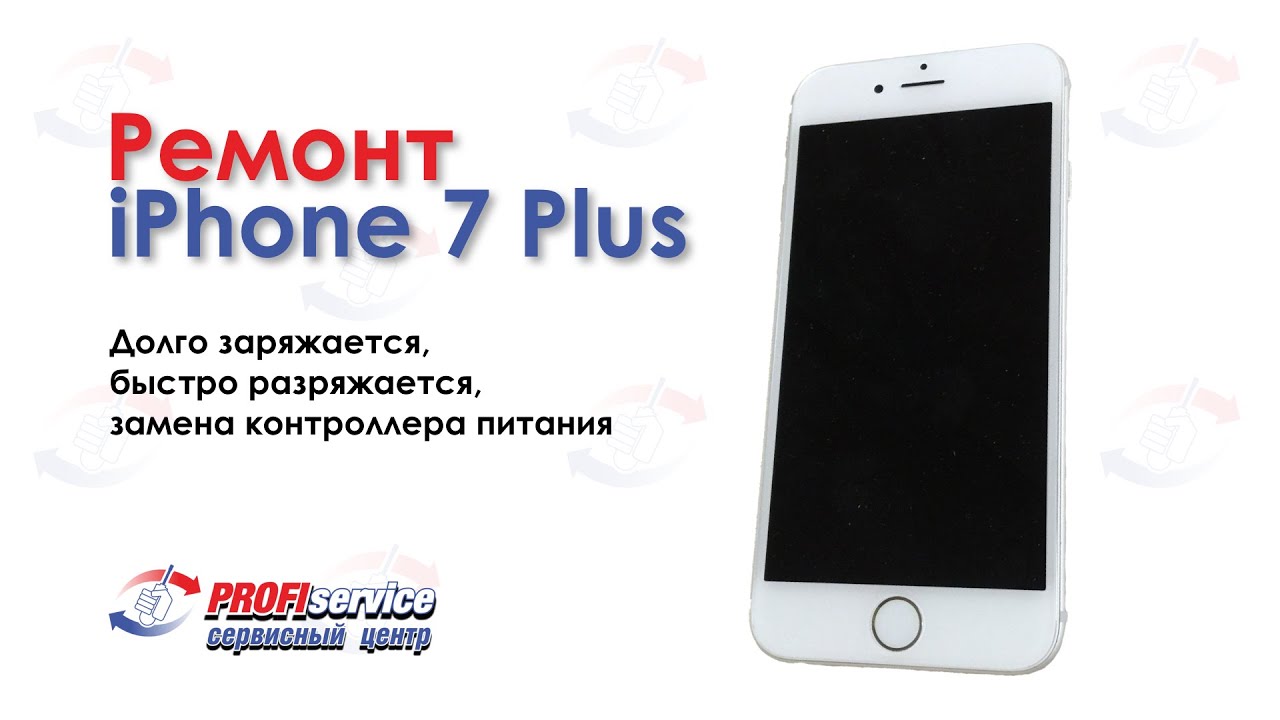Ремонт iPhone 7 Plus (долго заряжается, быстро разряжается, замена ...