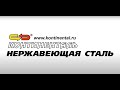 Континенталь Нержавеющая сталь