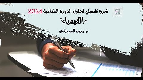 حل وشرح تفصيلي لامتحان الكيمياء الوزاري الدورة النظامية 2024
