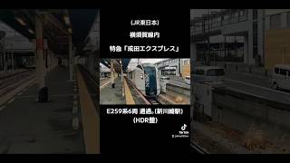 (JR東日本)横須賀線内 特急「成田エクスプレス」E259系6両通過｡(新川崎駅)