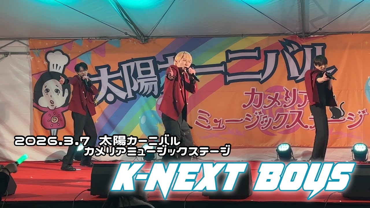 2026.3.7 K-NEXT BOYS 太陽カーニバル　カメリアミュージックステージ