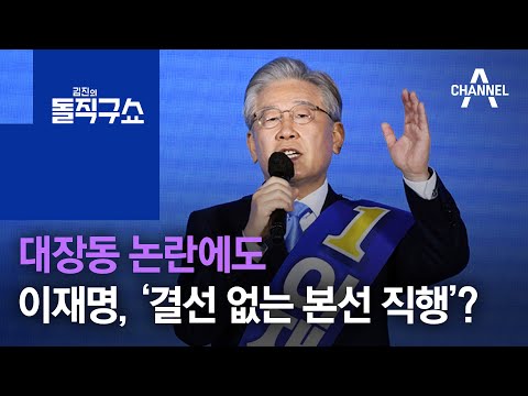 대장동 논란에도…이재명, ‘결선 없는 본선 직행‘? | 김진의 돌직구 쇼 837 회