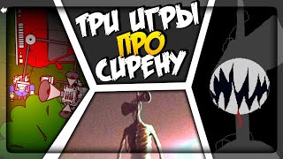 картинка: ТРИ ИГРЫ ПРО СИРЕНОГОЛОВОГО SIRENHEAD (ВЫПУСК #3) ▶️ 3 Siren Head Games