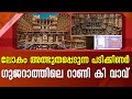 ലോകം അത്ഭുതപ്പെടുന്ന പടിക്കിണർ ; ഗുജറാത്തിലെ റാണി കി വാവ് | Rani Ki Vav