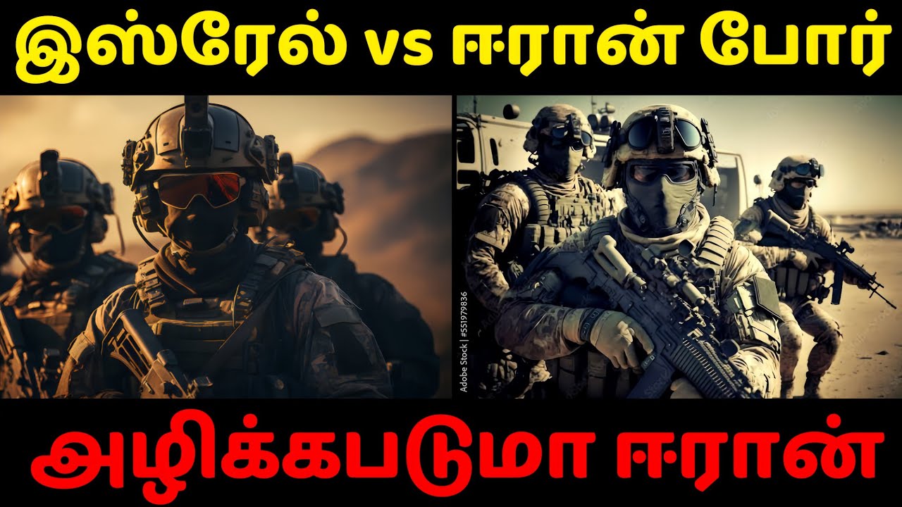 இஸ்ரேல் vs ஈரான் போர் யார் வெற்றி பெறுவார் இராணுவ பலம் என்ன#israel #army #iran