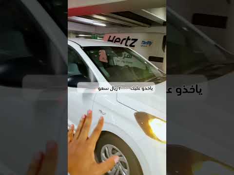 تجربتي في تاجير السيارة من مطار الدمام مع شركة 