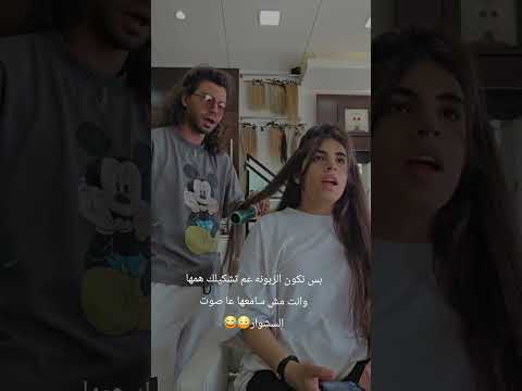 بس تكون الزبونه عم تشكيلك همها وانت مش سامعها عا صوت السشوار    اكسبلور