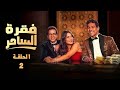 مسلسل فقرة الساحر الحلقة الثانية بطولة اسماء جلال وطة الدسوقي 2024 