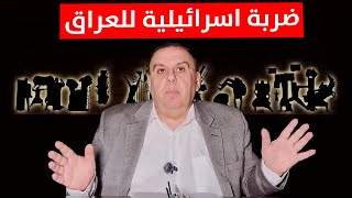 Download Lagu إسرائيل وتوجيه ضربات مدمرة للعراق .. خطير للغاية | د. الناصر دريد MP3 Download Lagu إسرائيل وتوجيه ضربات مدمرة للعراق .. خطير للغاية | د. الناصر دريد MP3