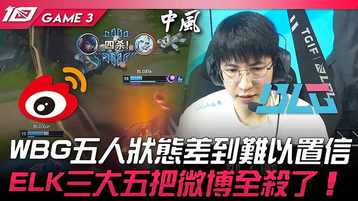 WBG vs BLG GG3B0！WBG五人狀態差到難以置信！ELK三大五把微博全殺了！Game 3 | 2023 LPL春季季後賽精華 - 天天要聞