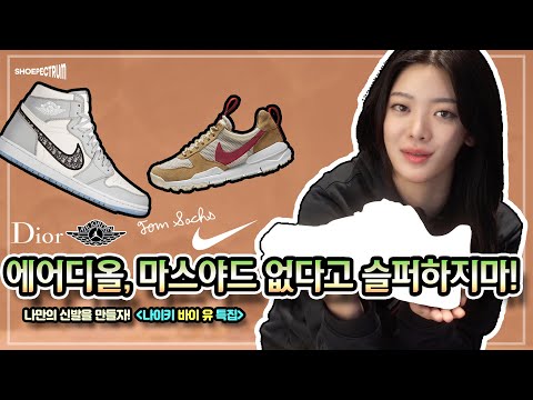 에어디올 부럽지않은 세상 단 한족! 나만의 나이키 신발 만들기(NIKE BY YOU)