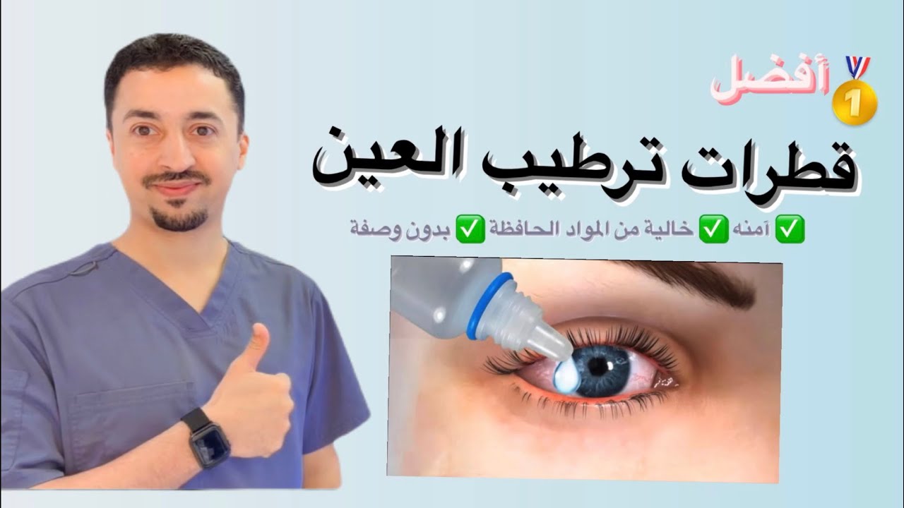 قطرات ترطيب العين