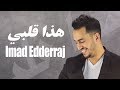 Imad Edderraj - Hada 9albi (Exclusive Lyric Clip) | (عماد الدراج - هذا قلبي (حصرياً