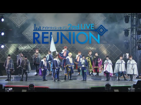 アイドリッシュセブン 2nd LIVE『REUNION』ダイジェスト