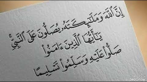 إن الله وملائكته يصلون على النبي... القارئ محمد الفقيه ماشاء الله