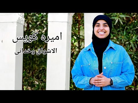 الاشواق وخدانى اميره كويس النسخة الأصلية