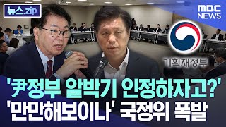 '尹정부 알박기 인정하자고?'..'만만해보이나' 국정위 폭발 [뉴스.zip/MBC뉴스]