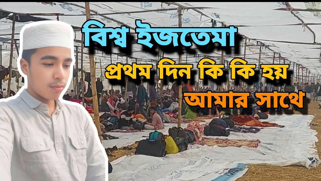 2 January 2026 Bisso ijtema ki ki hui prothomdin amar aye mini Bologe jane nin 