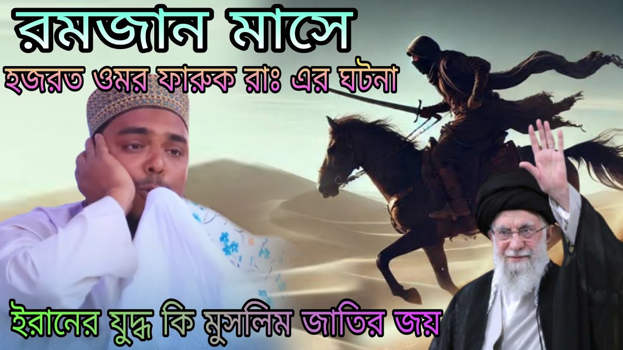 হজরত ওমর ফারুক রাঃ এর ঘটনা।  ইরানের যুদ্ধ কি কিয়ামতের আলামত। পীরজাদা আব্বাস সিদ্দিকী।