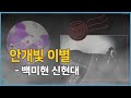 안개27 백미현 신현대 안개빛 이별 1992
