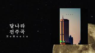 달나라 전주곡 (Lunar World Prelude) [Official Audio]