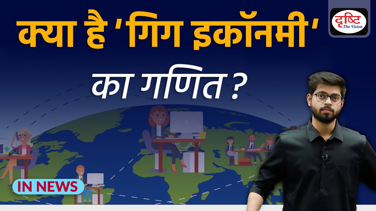 What is Gig Economy? IN NEWS I Drishti IAS YouTube
