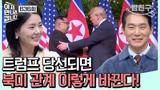 [#밥친구] 얼마 남지 않은 미 대선! 트럼프는 김정은에게 시그널을?! | 이제 만나러 갑니다 636 회